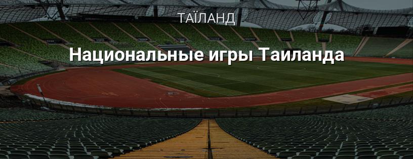 Національні ігри Таїланду логотип