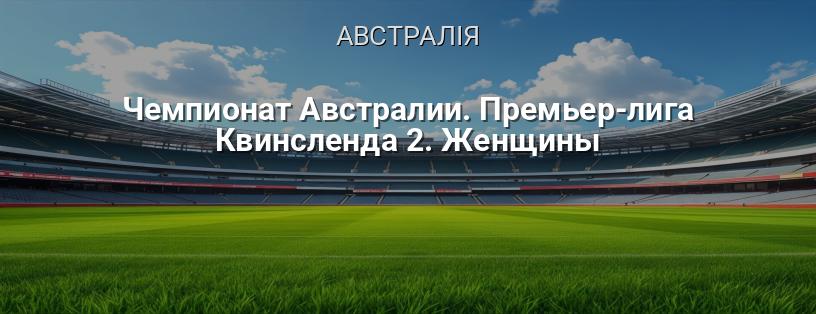 Чемпіонат Австралії. Прем'єр-ліга Квінсленду 2. Жінки логотип