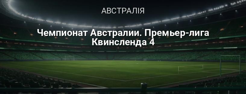 Чемпіонат Австралії. Прем'єр-ліга Квінсленду 4 логотип