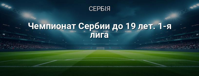 Чемпіонат Сербії до 19 років. 1-а ліга логотип