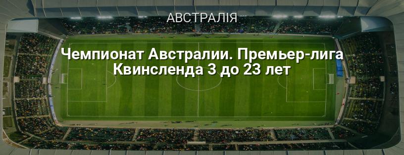 Чемпіонат Австралії. Прем'єр-ліга Квінсленду 3 до 23 років логотип