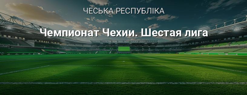 Чемпіонат Чехії. Шоста ліга логотип
