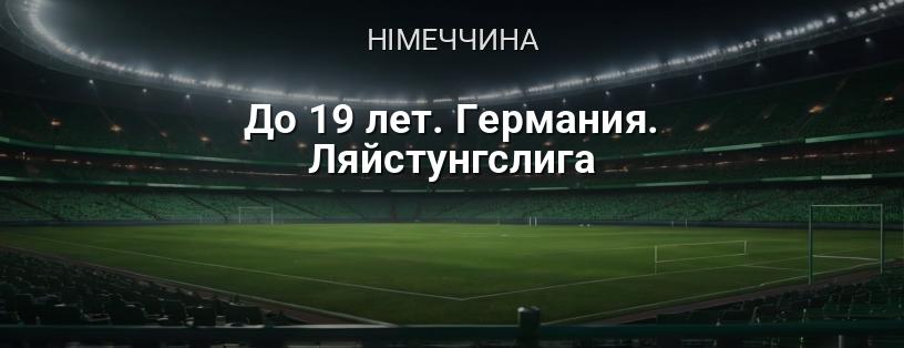 Юніорен-Бундесліга U19 (Німеччина, Ляйстунгсліга) логотип