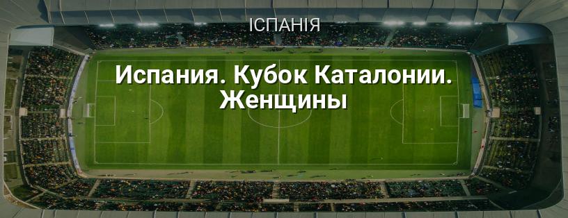 Іспанія. Кубок Каталонії. Жінки логотип