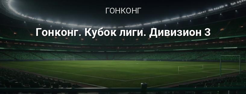 Гонконг. Кубок ліги. Дивізіон 3 логотип