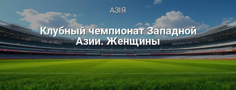 Клубний чемпіонат Західної Азії. Жінки (WAFF) логотип