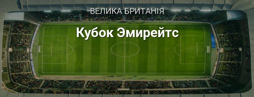 Кубок Емірейтс логотип