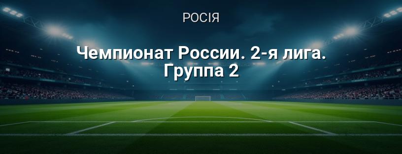 Чемпіонат Росії. 2-а ліга. Група 2 логотип