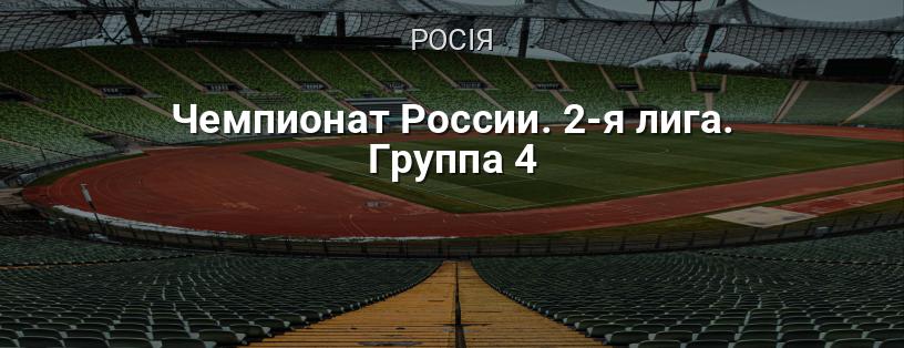 Чемпіонат Росії. 2-а ліга. Група 4 логотип