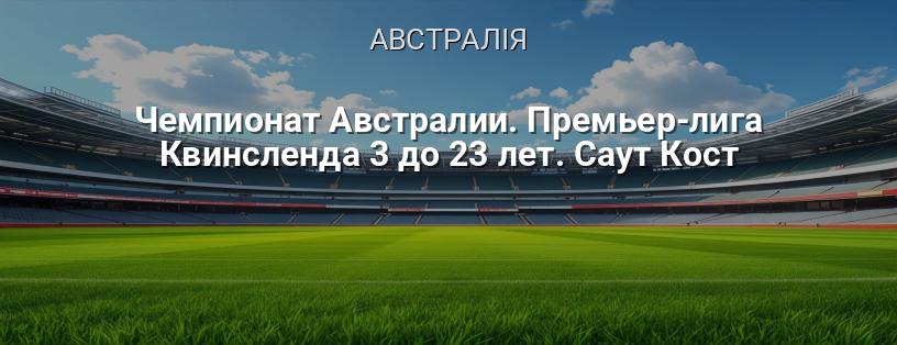 Чемпіонат Австралії. Прем'єр-ліга Квінсленду 3 до 23 років. Саут Кост логотип