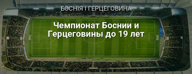 Чемпіонат Боснії і Герцеговини до 19 років логотип