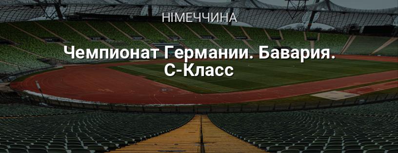 Чемпіонат Німеччини. Баварія. C-Клас логотип