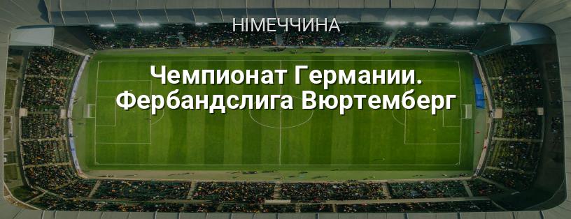 Чемпіонат Німеччини. Фербандсліга Вюртемберг логотип