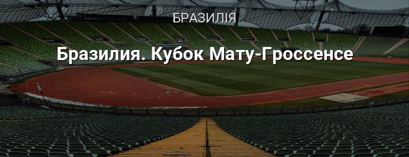 Бразилія. Кубок Мату-Гроссенсе логотип