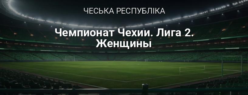 Чемпіонат Чехії. Ліга 2. Жінки логотип