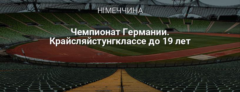 Чемпіонат Німеччини. Крайсляйстунгклассе до 19 років логотип