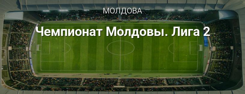 Чемпіонат Молдови. Ліга 2 логотип