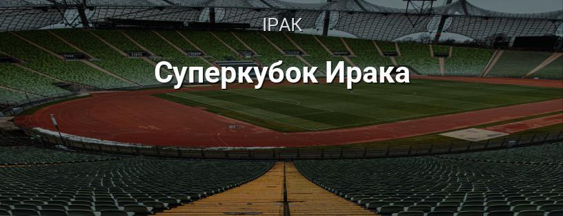 Суперкубок Іраку логотип