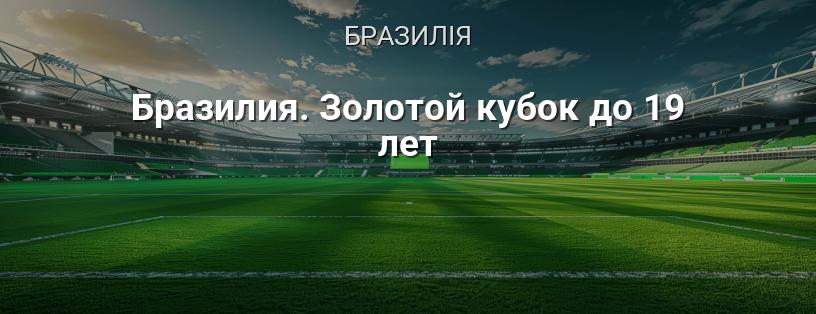 Бразилія. Золотий кубок до 19 років логотип