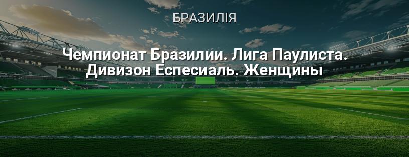 Чемпіонат Бразилії. Ліга Пауліста. Дивізіон Еспесіаль. Жінки логотип