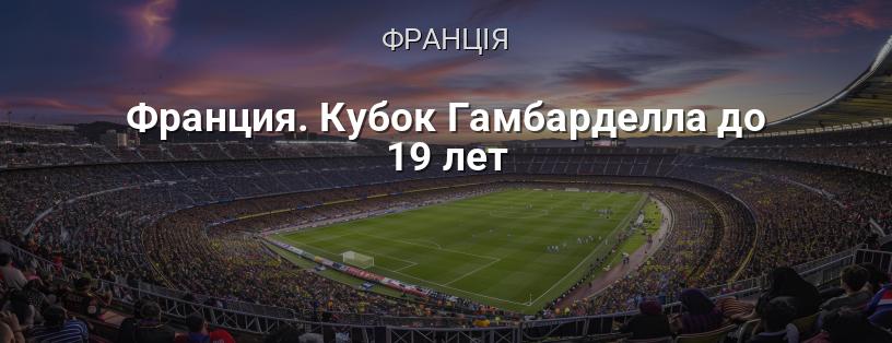 Франція. Кубок Гамбарделли до 19 років логотип