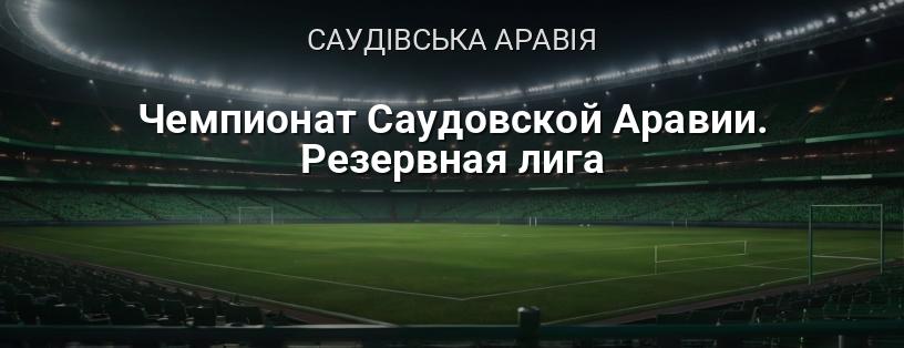 Чемпіонат Саудівської Аравії. Резервна ліга логотип