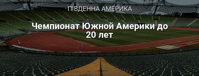 Чемпіонат Південної Америки до 20 років логотип