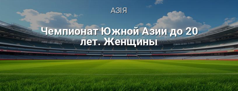 Чемпіонат Південної Азії до 20 років. Жінки логотип