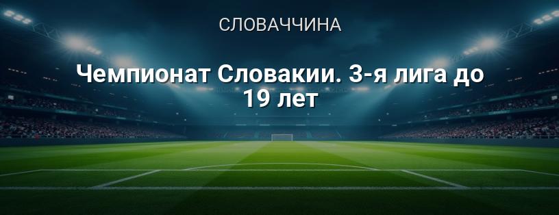 Чемпіонат Словаччини. 3-тя ліга до 19 років логотип