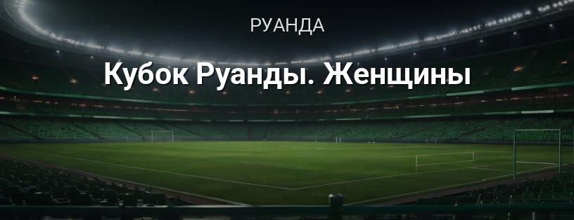 Кубок Руанди. Жінки логотип