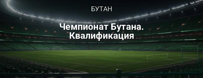 Чемпіонат Бутану. Кваліфікація логотип