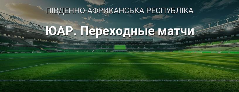 ПАР. Перехідні матчі логотип