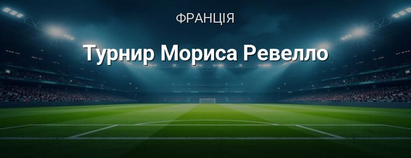 Турнір Моріса Ревелло логотип