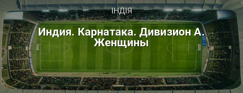 Індія. Карнатака. Дивізіон А. Жінки логотип