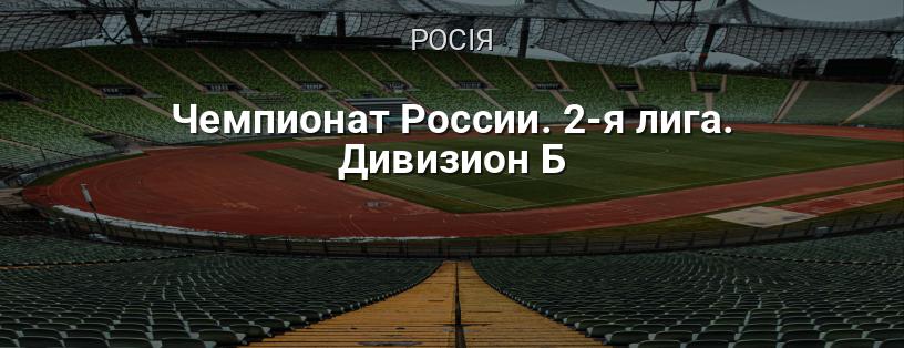 Чемпіонат Росії. 2-а ліга. Дивізіон Б логотип