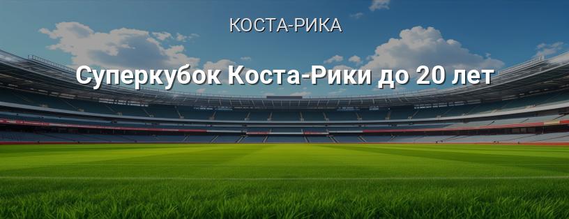 Суперкубок Коста-Рики до 20 років логотип