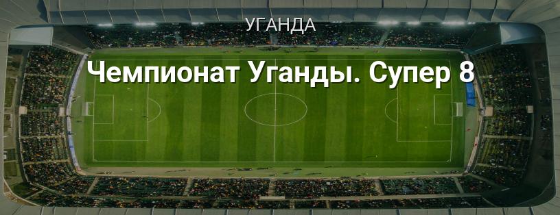 Чемпіонат Уганди. Супер 8 логотип