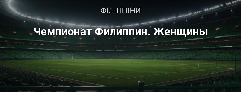 Чемпіонат Філіппін. Жінки логотип