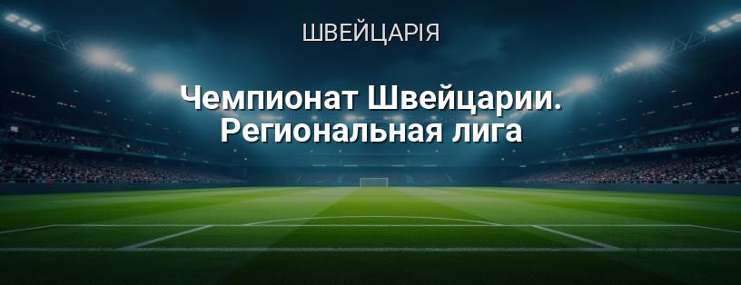 Чемпіонат Швейцарії. Регіональна ліга логотип