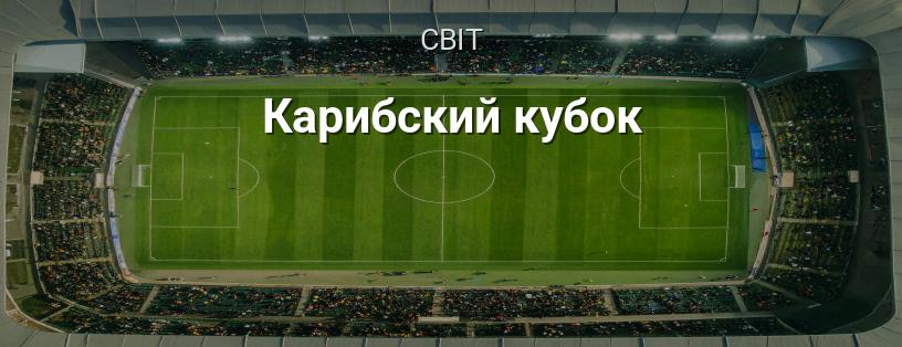 Карибський кубок логотип