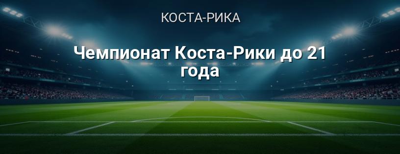 Чемпіонат Коста-Ріки до 21 року логотип