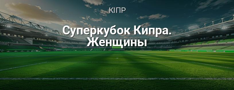 Суперкубок Кіпру. Жінки логотип