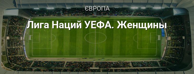 Жіноча Ліга націй УЄФА логотип