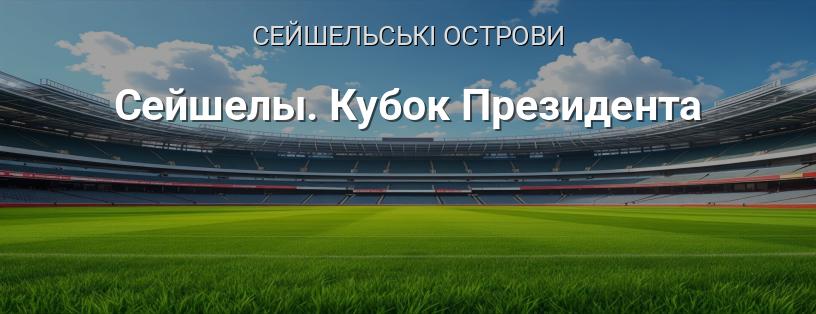 Сейшели. Кубок Президента логотип