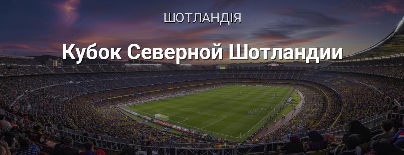 Кубок Північної Шотландії логотип
