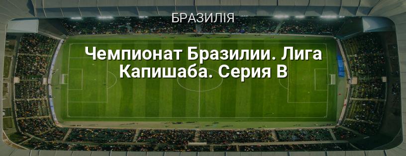 Чемпіонат Бразилії. Campeonato Brasileiro Série B логотип