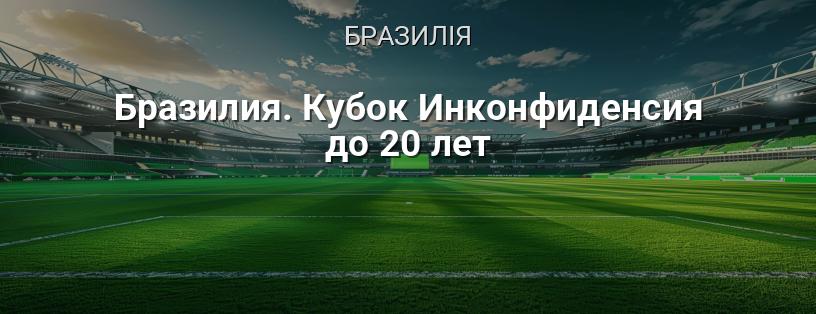 Бразилія. Кубок Інконфіденція до 20 років логотип