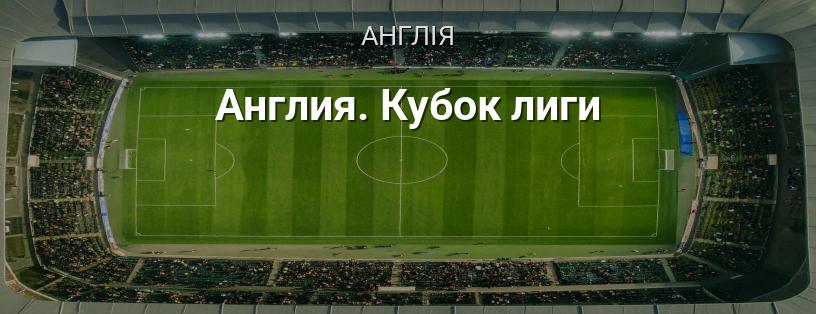 Англія. Кубок Ліги логотип
