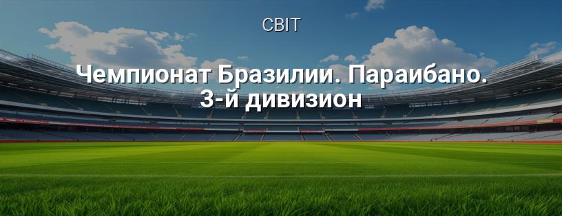 Чемпіонат Бразилії. Параїбано. 3-й дивізіон логотип