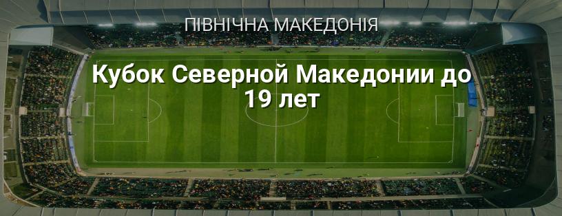 Кубок Північної Македонії до 19 років логотип